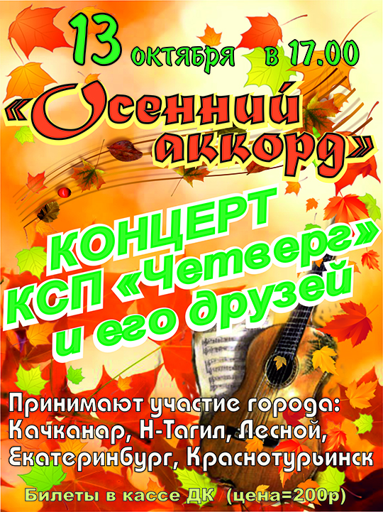 "Осенний аккорд"